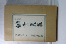 写真集　郷土の民家