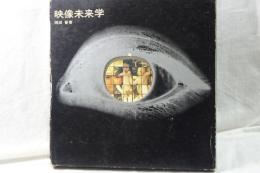 映像未来学