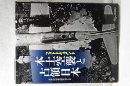 フォトドキュメント　本土空襲と占領日本