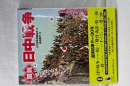 図説　日中戦争　ふくろうの本