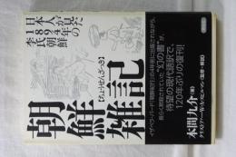 朝鮮雑記　日本人が見た１８９４年の李氏朝鮮