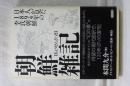 朝鮮雑記　日本人が見た１８９４年の李氏朝鮮