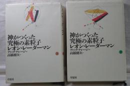 神がつくった究極の素粒子　上下