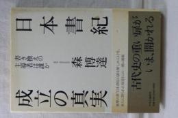 日本書紀　成立の真実　書き換えの主導者は誰か