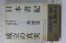 日本書紀　成立の真実　書き換えの主導者は誰か