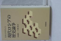 現代ロシアの歴史論争