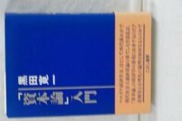 「資本論」入門