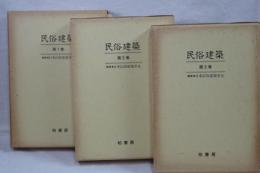 民俗建築　全三巻
