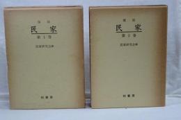 復刻　民家　第一巻／第二巻