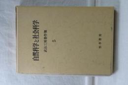 自然科学と社会科学　武谷三男著作集　５