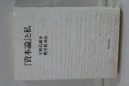 「資本論」と私