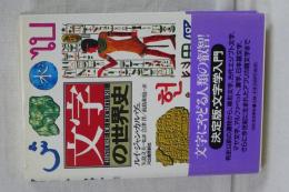 文字の世界史
