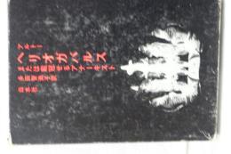 ヘリオガバルス　または戴冠せるアナーキスト