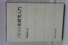 ソビエト史研究入門
