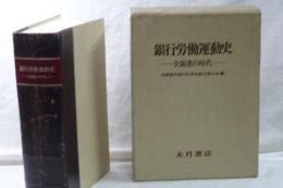 銀行労働運動史　全銀連の時代