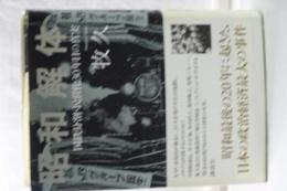 昭和解体　国鉄分割・民営化３０年目の真実
