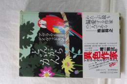 どんがらがん　奇想コレクション