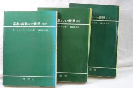 意志と表象としての世界　全３冊