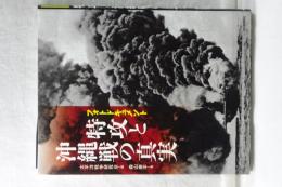 フォトドキュメント　特攻と沖縄戦の真実