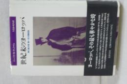 世紀末のヨーロッパ　誇り高き塔・第一次大戦前夜