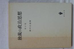 独裁の政治思想　増訂版