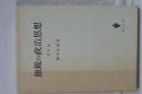 独裁の政治思想　増訂版