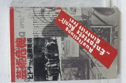 芸術の危機　ヒトラーと頽廃芸術