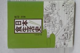日本食生活史