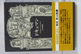 ドキュマン　ジョルジュ・バタイユ著作集