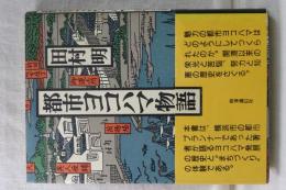 都市ヨコハマ物語