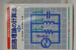 回路理論の計算法　第２版