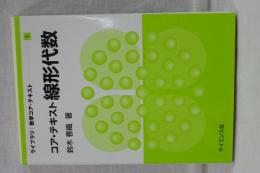 コア・テキスト　線形代数　ライブラリ｜数学コア・テキスト