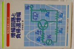 増幅回路と負帰還増幅　電気計算法シリーズ