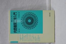 内燃機関工学入門　第２版　機械工学入門シリーズ