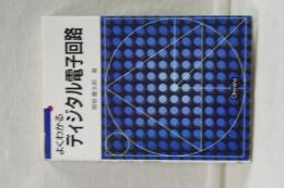 よくわかる ディジタル電子回路