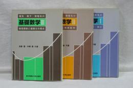 電気・電子・情報系の基礎数学　Ⅰ、Ⅱ、Ⅲ　揃い
