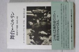 舞台・ベルリン　あるドイツ日記　1945/48