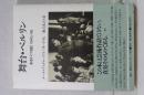 舞台・ベルリン　あるドイツ日記　1945/48
