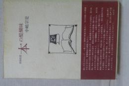 書物随想　本の醍醐味