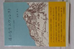 遥かなりエヴェレスト　マロリー追想