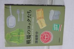 戦場のコックたち　単行本