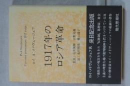 １９１７年のロシア革命　