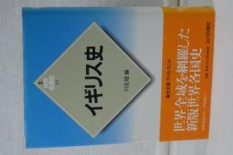新版　世界各国史　１１　イギリス史