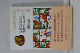 地球をまるごと考える　８　なぜたくさんの生物がいるのか？