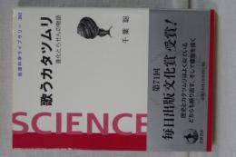 歌うカタツムリ　進化とらせんの物語　岩波科学ライブラリー 262
