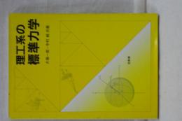 理工系の標準力学