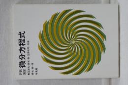 詳説演習 微分方程式