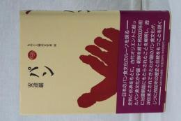 ものと人間の文化史　パン