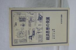 経済思想の発展　岩波現代選書