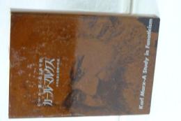 カール・マルクス　その生涯と思想の形成